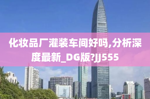 灌装车间
