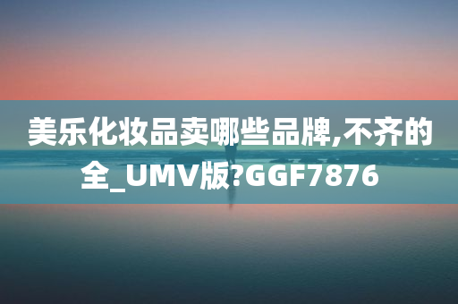 美乐化妆品