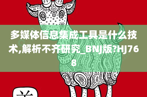 多媒今晚必出三肖2025_2025新澳门精准免费提供·精确判断体信息集成工具是什么技术,解析不齐研究_BNJ版?HJ768