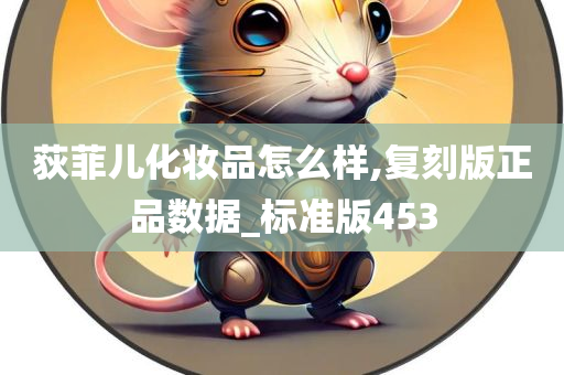 荻菲儿化妆品怎么样,复刻版正品数据_标准版453