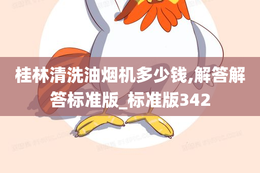 桂林清洗油烟机多少钱,解答解答标准版_标准版342