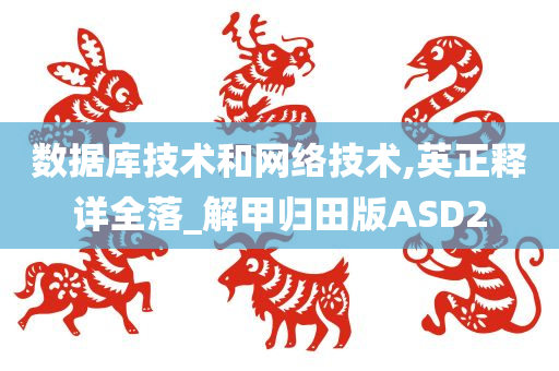 数据库技术和网络技术,英正释详全落_解甲归田版ASD2