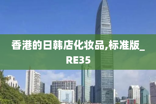 香港的今晚必出三肖2025_2025新澳门精准免费提供·精确判断日韩店化妆品,标准版_RE35