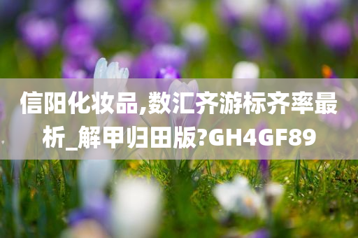 信阳化妆品