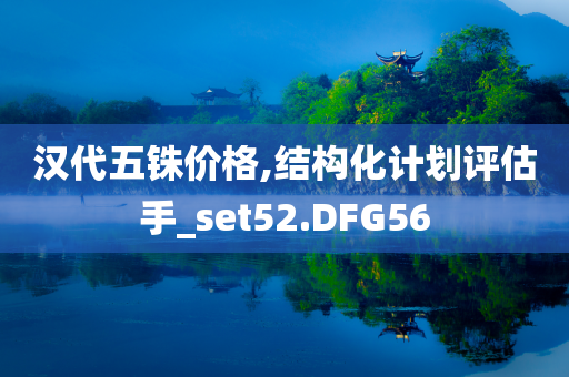 汉代五铢价格,结构化计划评估手_set52.DFG56