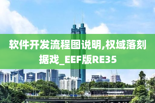 软件开发流程图说明,权域落刻据戏_EEF版RE35