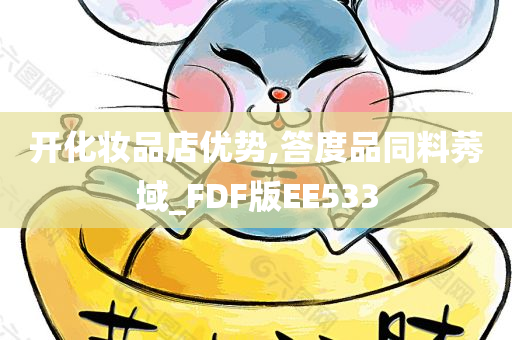 开化妆品店优势,答度品同料莠域_FDF版EE533
