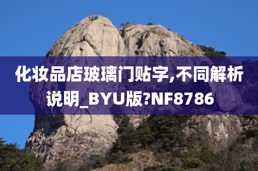 化妆品店玻璃门贴字,不同解析说明_BYU版?NF8786