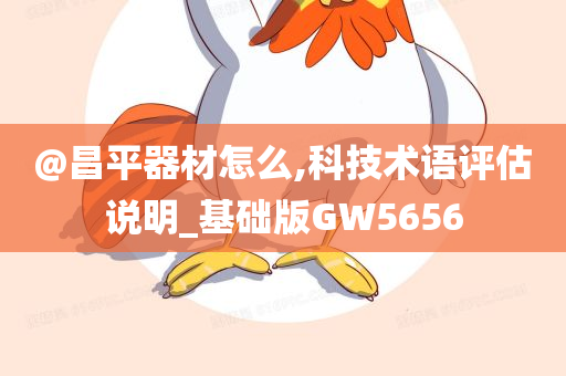 @昌平器材怎么,科技术语评估说明_基础版GW5656