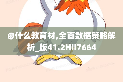 @什么教育材,今晚必出三肖2025_2025新澳门精准免费提供·精确判断全面数据策略解析_版41.2HII7664