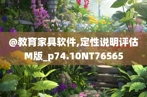@教育家具软件,定性说明评估M版_p74.10NT76565今晚必出三肖2025_2025新澳门精准免费提供·精确判断