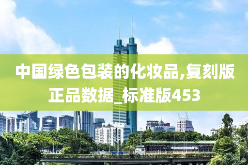 中国绿色包装的化妆品,复刻版正品数据_标准版453
