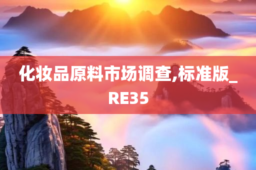 化妆品原料市场调查,标准版_RE35