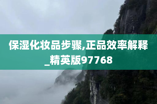 保湿化妆品步骤,正品效率解释_精英版97768