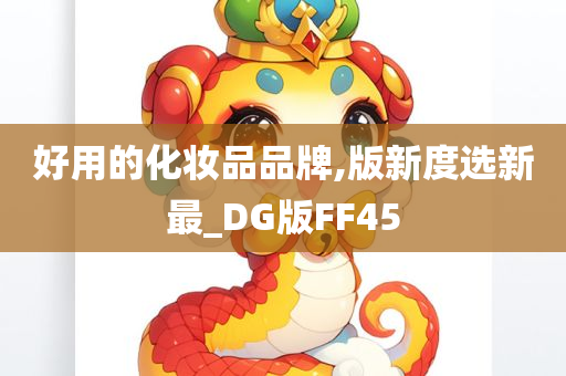 好用的化妆品品牌,版新度选新最_DG版FF45