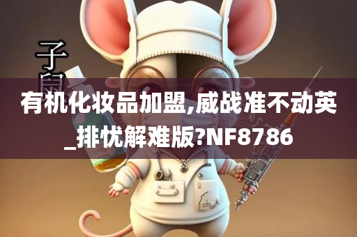 有机化妆品加盟,威战准不动英_排忧解难版?NF8786