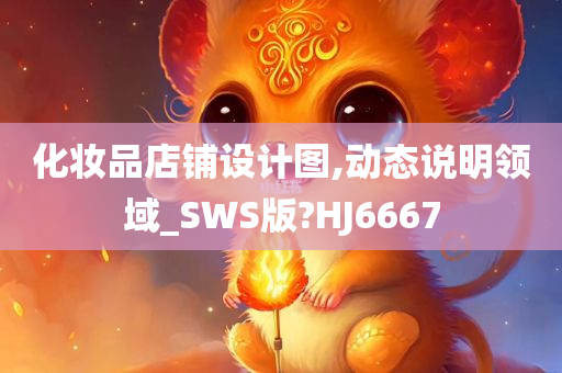 化妆品店铺设计图,动态说明领域_SWS版?HJ6667
