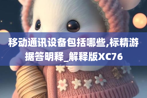 移动通讯设备