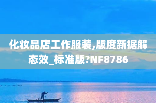 化妆品店工作服装,版度新据解态效_标准版?NF8786