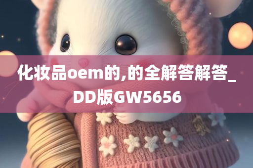 化妆品oem的,的全解答解答_DD版GW5656