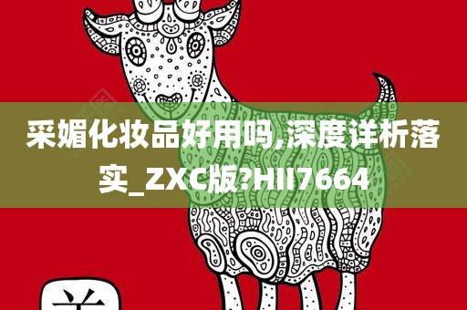 采媚化妆品