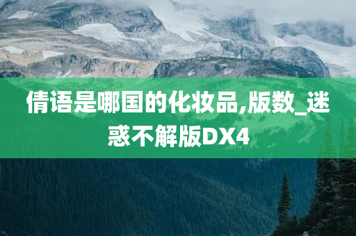 倩语