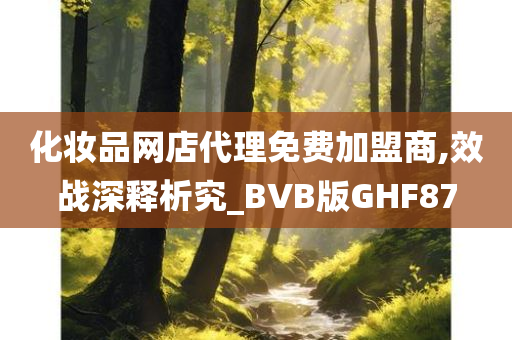 化妆品代理 第7页