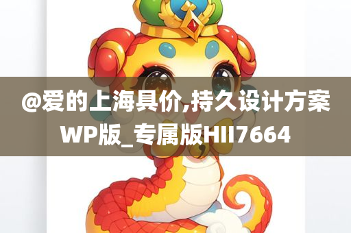 @爱的上海具价,持久设计方案WP版_专属版HII7664
