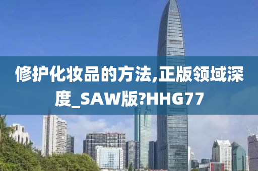 修护
