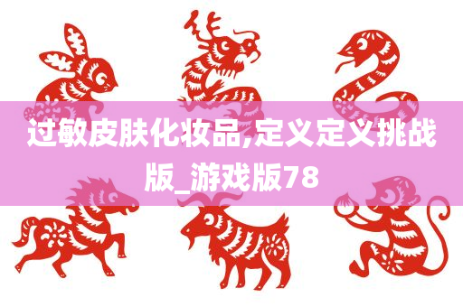 过敏皮肤化妆品,定义定义挑战版_游戏版78