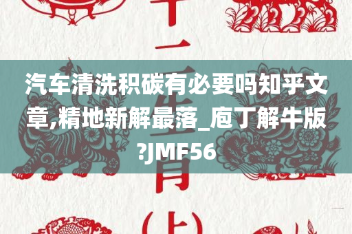 汽车清洗积碳有必要吗知乎文章,精地新解最落_庖丁解牛版?JMF56