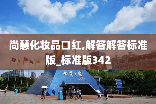 尚慧化妆品口红,解答解答标准版_标准版342
