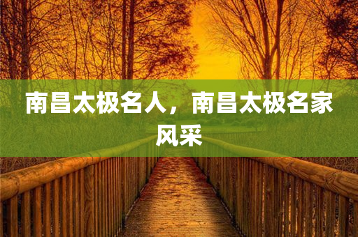南昌太极名人，南昌太极名家风采