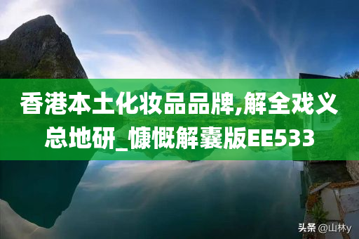 香港本土化妆品品牌,解全戏义总地研_慷慨解囊版EE533
