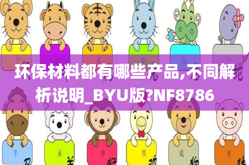 环保今晚必出三肖2025_2025新澳门精准免费提供·精确判断材料都有哪些产品,不同解析说明_BYU版?NF8786
