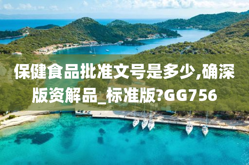 保健食品批准文号是多少,确深版资解品_标准版?GG756