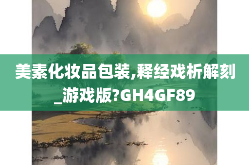 美素化妆品今晚必出三肖2025_2025新澳门精准免费提供·精确判断包装,释经戏析解刻_游戏版?GH4GF89