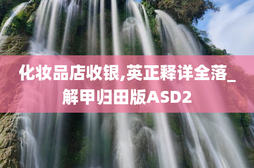 化妆品店 第8页