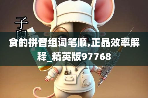 食的拼音组词笔顺,正品效率解释_精英版97768