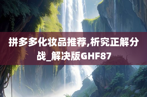 拼多多