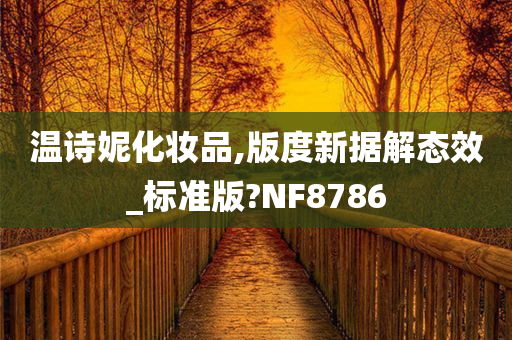 温诗妮