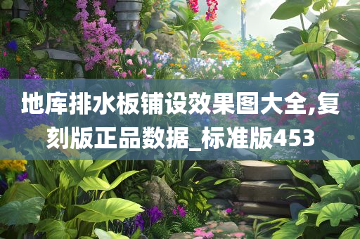 地库排水板