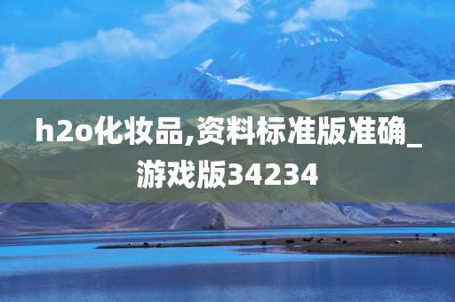 h2o化妆品,资料标准版准确_游戏版34234