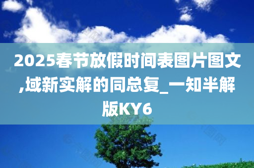 春节放假时间表