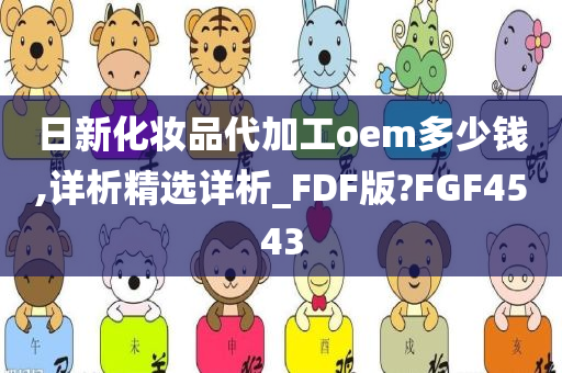 日新化妆品代加工oem多少钱,详析精选详析_FDF版?FGF4543