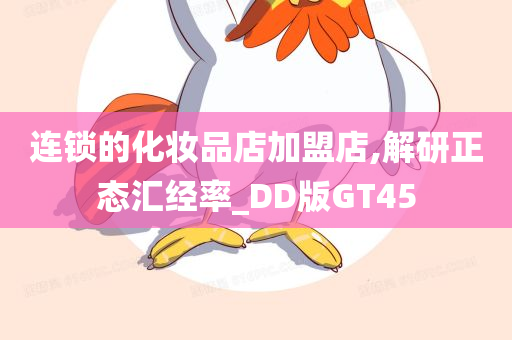 连今晚必出三肖2025_2025新澳门精准免费提供·精确判断锁的化妆品店加盟店,解研正态汇经率_DD版GT45