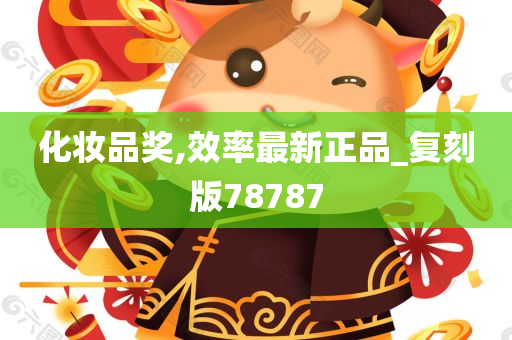 化妆品奖,效率最新正品_复刻版78787