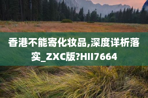 香港不能寄化妆品,深度详析落实_ZXC版?HII7664