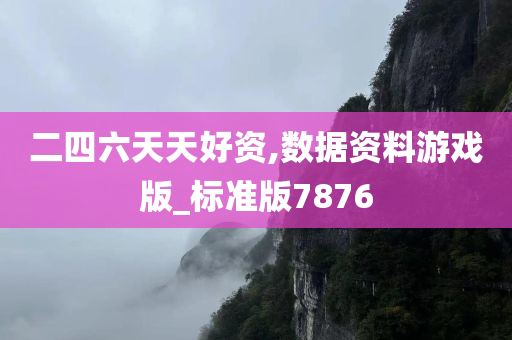 二四六天天好资,数据资料游戏版_标准版7876