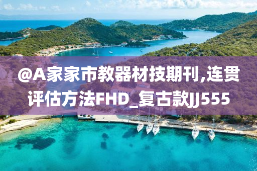 评估方法